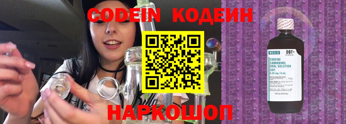 Codein напиток Lean (лин)  Вход с VPN  Подольск 